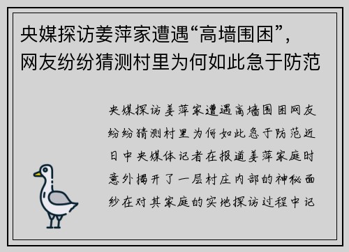 央媒探访姜萍家遭遇“高墙围困”，网友纷纷猜测村里为何如此急于防范