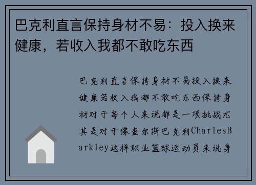 巴克利直言保持身材不易：投入换来健康，若收入我都不敢吃东西