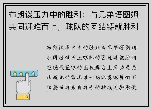 布朗谈压力中的胜利：与兄弟塔图姆共同迎难而上，球队的团结铸就胜利