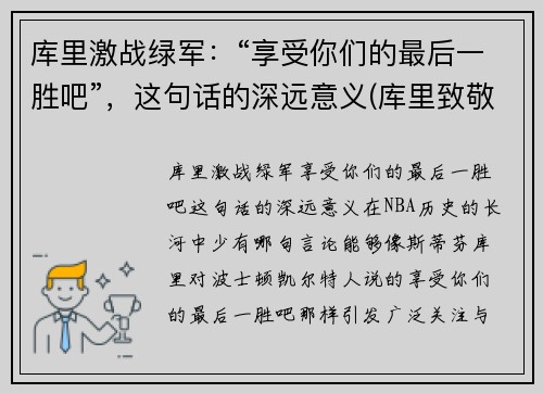 库里激战绿军：“享受你们的最后一胜吧”，这句话的深远意义(库里致敬)