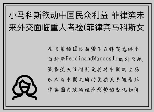 小马科斯欲动中国民众利益 菲律滨未来外交面临重大考验(菲律宾马科斯女儿)