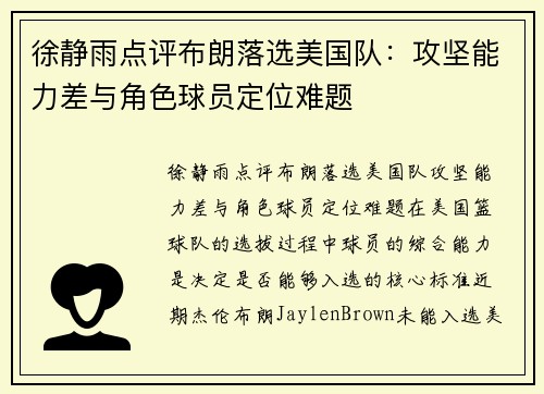 徐静雨点评布朗落选美国队：攻坚能力差与角色球员定位难题