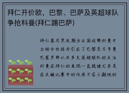拜仁开价欧，巴黎、巴萨及英超球队争抢科曼(拜仁踢巴萨)