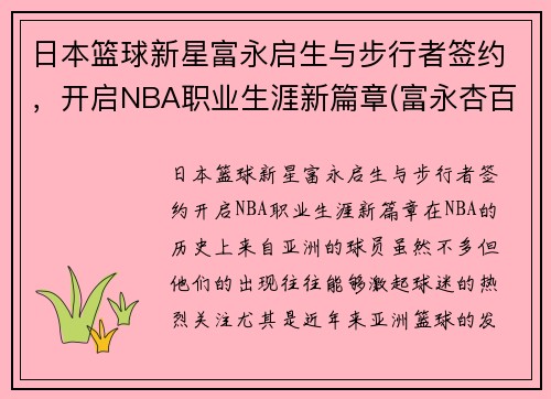 日本篮球新星富永启生与步行者签约，开启NBA职业生涯新篇章(富永杏百科)