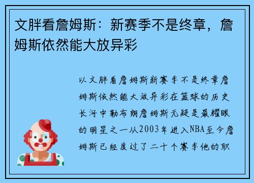 文胖看詹姆斯：新赛季不是终章，詹姆斯依然能大放异彩