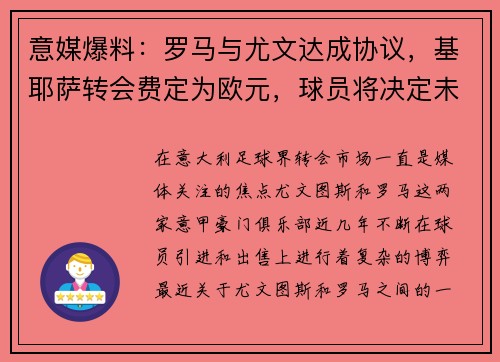 意媒爆料：罗马与尤文达成协议，基耶萨转会费定为欧元，球员将决定未来去向