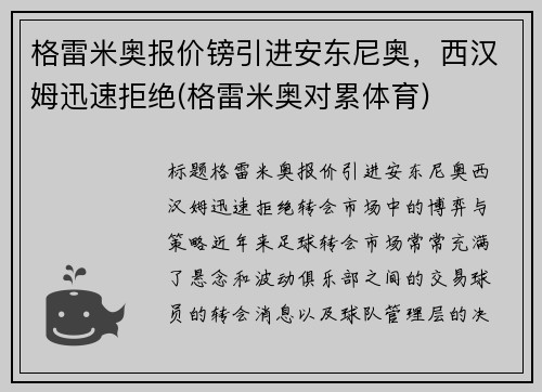 格雷米奥报价镑引进安东尼奥，西汉姆迅速拒绝(格雷米奥对累体育)