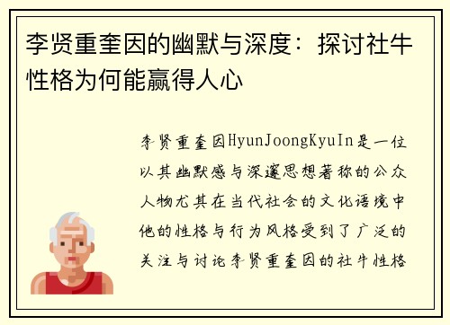 李贤重奎因的幽默与深度：探讨社牛性格为何能赢得人心
