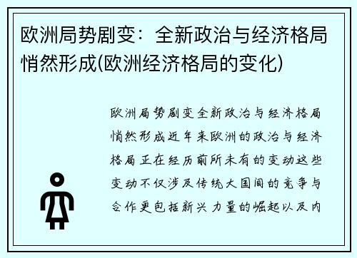 欧洲局势剧变：全新政治与经济格局悄然形成(欧洲经济格局的变化)