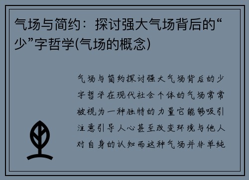 气场与简约：探讨强大气场背后的“少”字哲学(气场的概念)