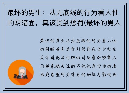最坏的男生：从无底线的行为看人性的阴暗面，真该受到惩罚(最坏的男人头像)
