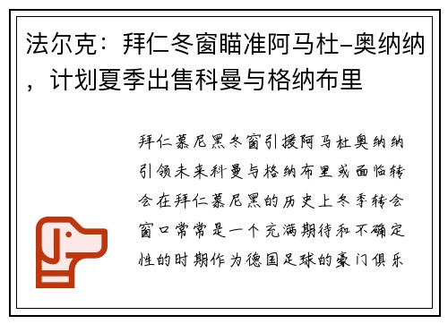 法尔克：拜仁冬窗瞄准阿马杜-奥纳纳，计划夏季出售科曼与格纳布里