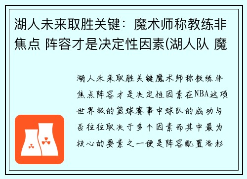 湖人未来取胜关键：魔术师称教练非焦点 阵容才是决定性因素(湖人队 魔术师)