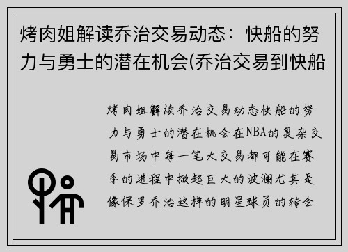 烤肉姐解读乔治交易动态：快船的努力与勇士的潜在机会(乔治交易到快船)