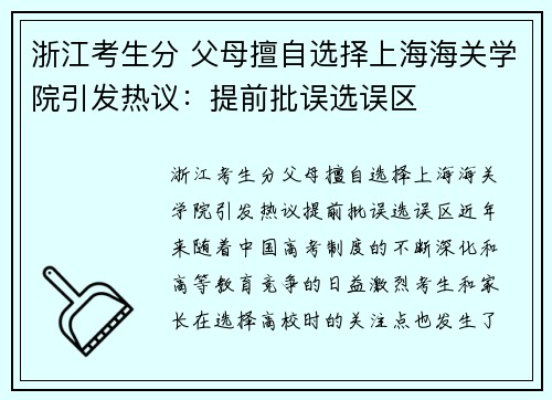浙江考生分 父母擅自选择上海海关学院引发热议：提前批误选误区