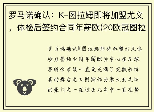 罗马诺确认：K-图拉姆即将加盟尤文，体检后签约合同年薪欧(20欧冠图拉姆)