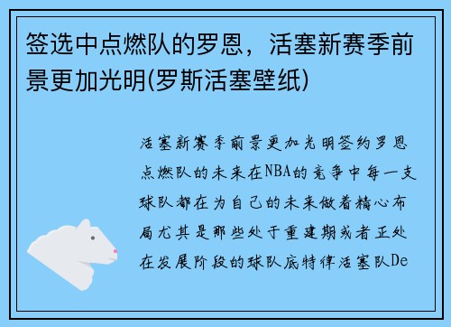 签选中点燃队的罗恩，活塞新赛季前景更加光明(罗斯活塞壁纸)