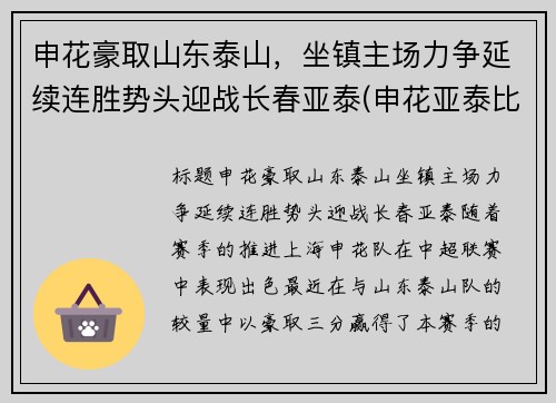 申花豪取山东泰山，坐镇主场力争延续连胜势头迎战长春亚泰(申花亚泰比赛结果)