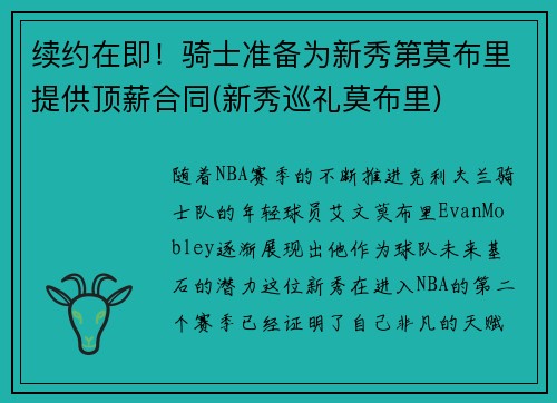续约在即！骑士准备为新秀第莫布里提供顶薪合同(新秀巡礼莫布里)