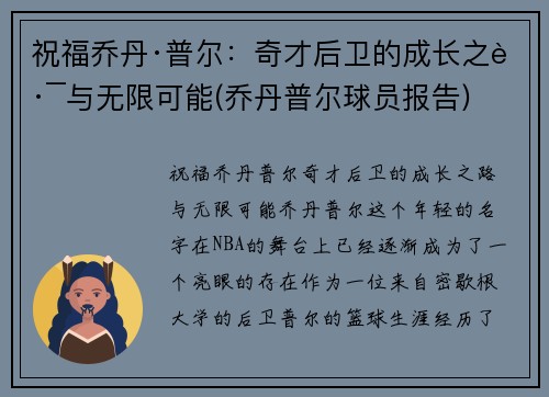 祝福乔丹·普尔：奇才后卫的成长之路与无限可能(乔丹普尔球员报告)
