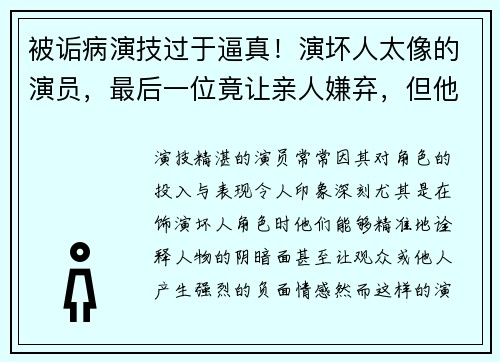 被诟病演技过于逼真！演坏人太像的演员，最后一位竟让亲人嫌弃，但他是国家一级演员
