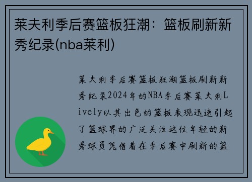 莱夫利季后赛篮板狂潮：篮板刷新新秀纪录(nba莱利)