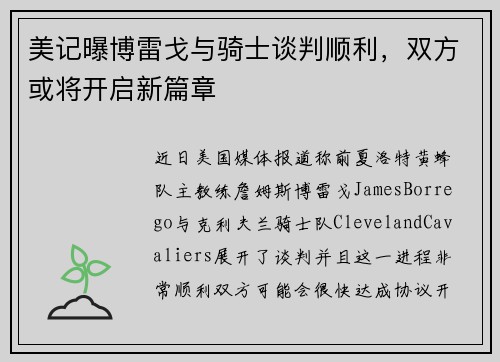 美记曝博雷戈与骑士谈判顺利，双方或将开启新篇章