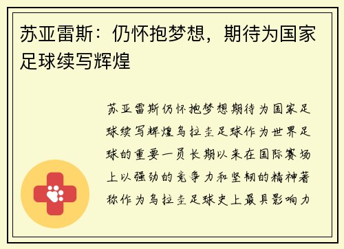 苏亚雷斯：仍怀抱梦想，期待为国家足球续写辉煌