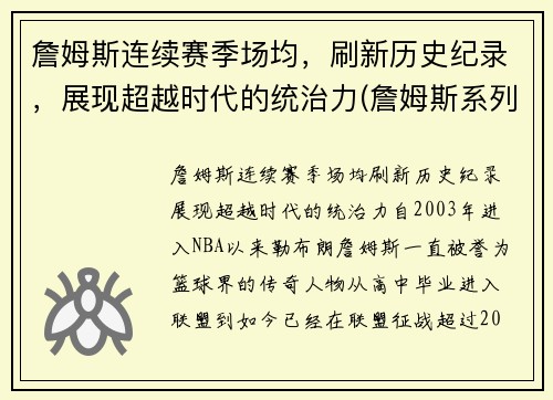 詹姆斯连续赛季场均，刷新历史纪录，展现超越时代的统治力(詹姆斯系列赛场均得分)