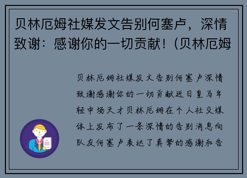 贝林厄姆社媒发文告别何塞卢，深情致谢：感谢你的一切贡献！(贝林厄姆身价)