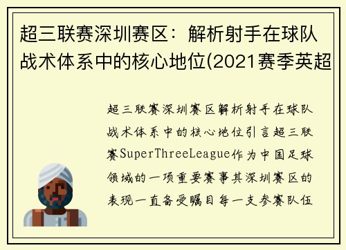 超三联赛深圳赛区：解析射手在球队战术体系中的核心地位(2021赛季英超射手)