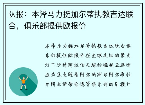 队报：本泽马力挺加尔蒂执教吉达联合，俱乐部提供欧报价