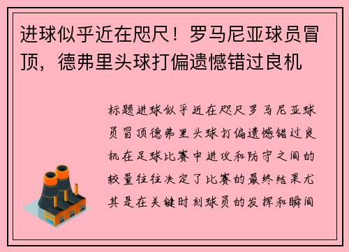 进球似乎近在咫尺！罗马尼亚球员冒顶，德弗里头球打偏遗憾错过良机