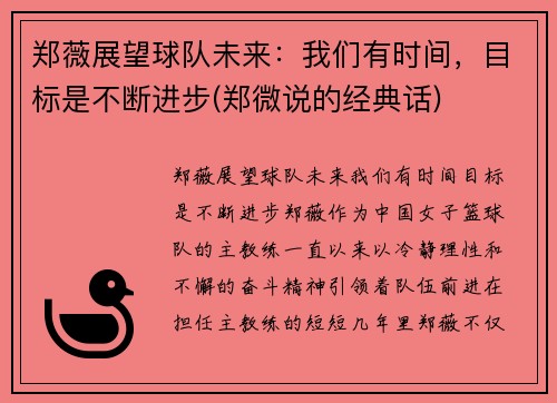 郑薇展望球队未来：我们有时间，目标是不断进步(郑微说的经典话)