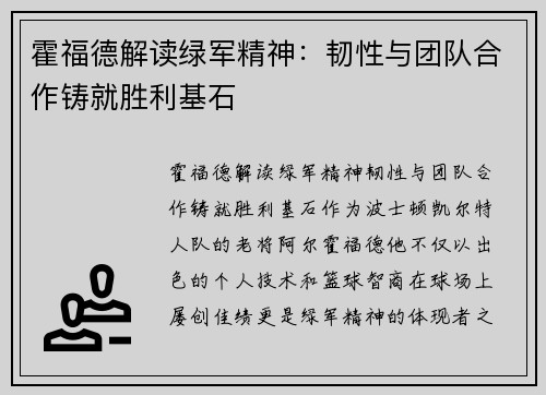 霍福德解读绿军精神：韧性与团队合作铸就胜利基石