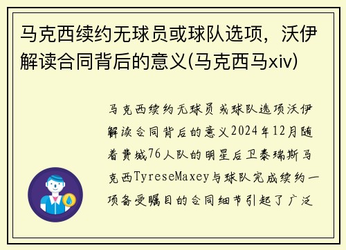 马克西续约无球员或球队选项，沃伊解读合同背后的意义(马克西马xiv)