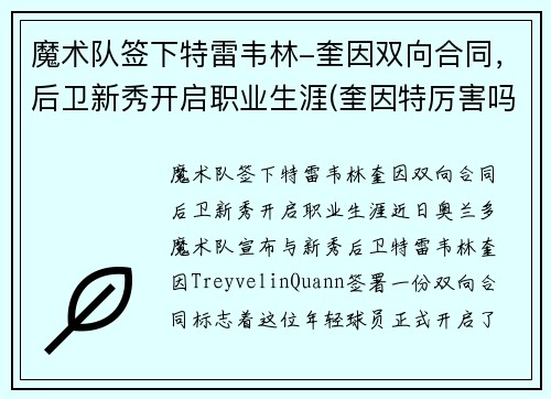 魔术队签下特雷韦林-奎因双向合同，后卫新秀开启职业生涯(奎因特厉害吗)