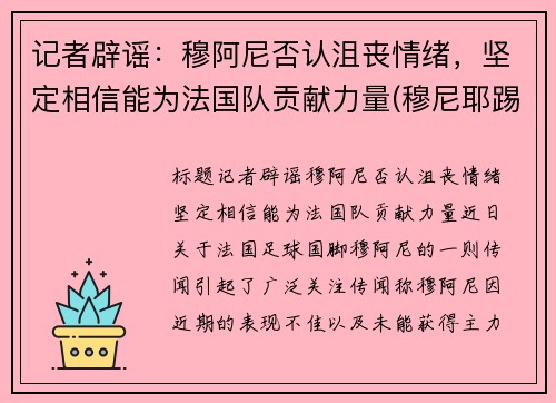记者辟谣：穆阿尼否认沮丧情绪，坚定相信能为法国队贡献力量(穆尼耶踢伤阿扎尔)