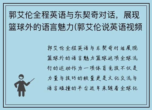 郭艾伦全程英语与东契奇对话,展现篮球外的语言魅力(郭艾伦说英语视频)