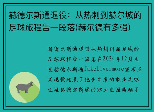 赫德尔斯通退役：从热刺到赫尔城的足球旅程告一段落(赫尔德有多强)