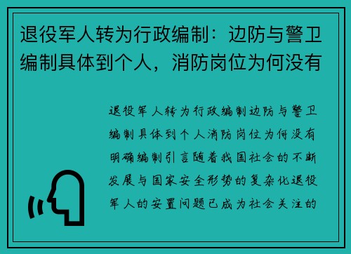 退役军人转为行政编制:边防与警卫编制具体到个人,消防岗位为何没有明确编制?