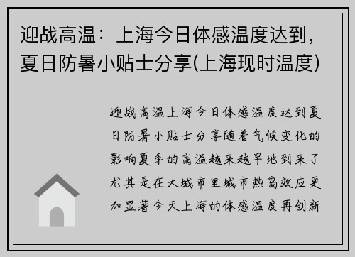 迎战高温:上海今日体感温度达到,夏日防暑小贴士分享(上海现时温度)