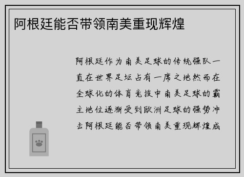 阿根廷能否带领南美重现辉煌
