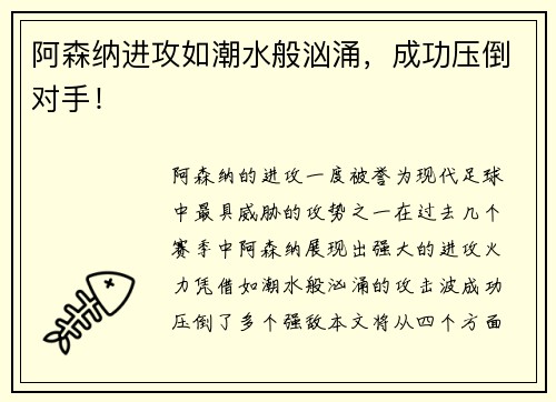 阿森纳进攻如潮水般汹涌，成功压倒对手！