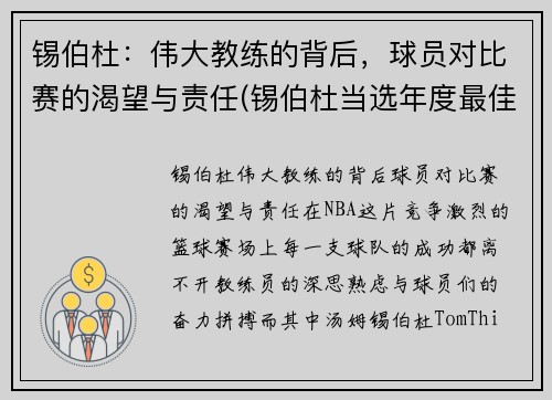 锡伯杜：伟大教练的背后，球员对比赛的渴望与责任(锡伯杜当选年度最佳教练)