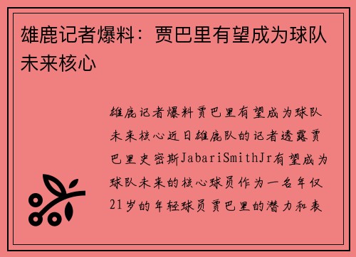 雄鹿记者爆料：贾巴里有望成为球队未来核心