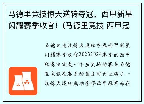 马德里竞技惊天逆转夺冠，西甲新星闪耀赛季收官！(马德里竞技 西甲冠军)