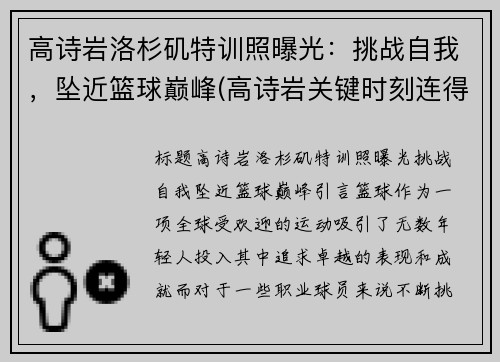 高诗岩洛杉矶特训照曝光：挑战自我，坠近篮球巅峰(高诗岩关键时刻连得6分)
