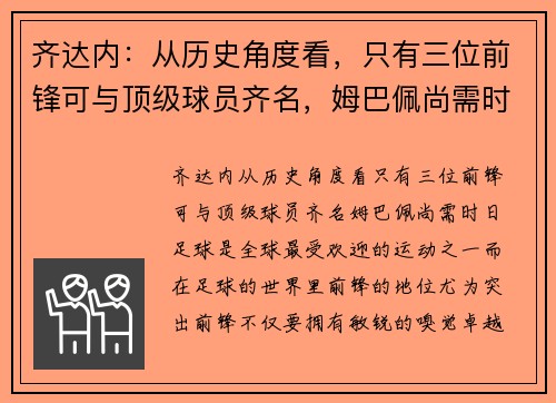 齐达内：从历史角度看，只有三位前锋可与顶级球员齐名，姆巴佩尚需时日