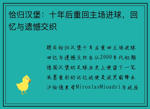 恰归汉堡：十年后重回主场进球，回忆与遗憾交织